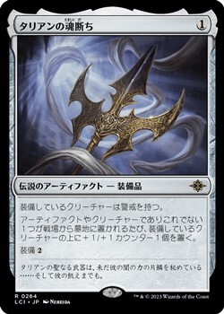 画像1: 【日本語】タリアンの魂断ち/Tarrian's Soulcleaver (1)