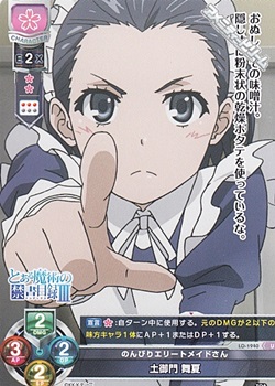 U のんびりエリートメイドさん 土御門 舞夏 アメニティードリーム通販部