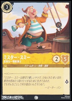 画像1: 【コモンFoil】ミスター・スミー 忠実な一等航海士 (1)