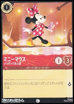 画像1: 【コモンFoil】ミニーマウス いつだってお上品 (1)
