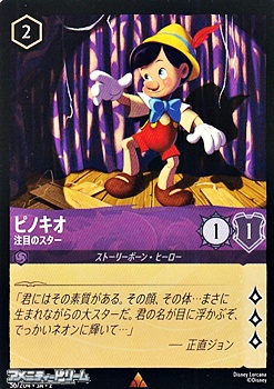 画像1: 【レアFoil】ピノキオ 注目のスター (1)