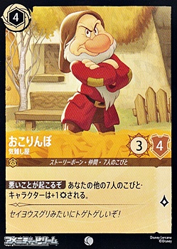 画像1: 【コモン】おこりんぼ 気難し屋 (1)
