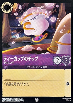 画像1: 【コモン】ティーカップのチップ やさしい子 (1)