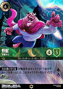 画像1: 【エンチャンテッド】野獣 容赦せん (1)