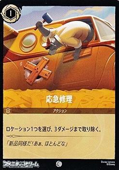 画像1: 【コモン】応急修理 (1)