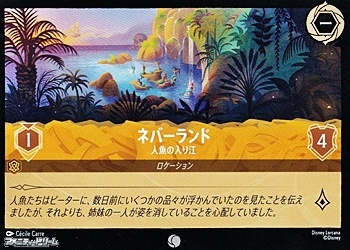 画像1: 【コモンFoil】ネバーランド 人魚の入り江 (1)