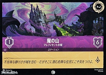 画像1: 【コモンFoil】魔の山 マレフィセントの城 (1)