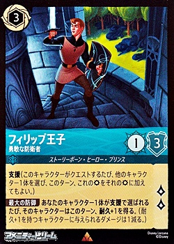 画像1: 【レア】フィリップ王子 勇敢な防衛者 (1)