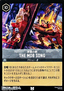 画像1: 【アンコモンFoil】夜襲の歌 THE MOB SONG (1)