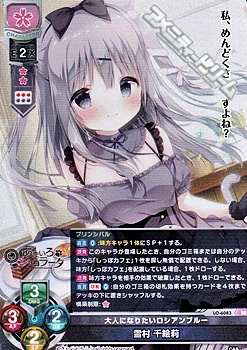 画像1: 【SR】大人になりたいロシアンブルー 雪村 千絵莉 (1)