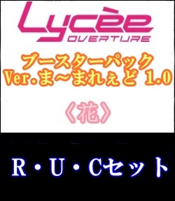 画像1: 【セット】花R・U・C 全18種各1枚セット Ver.ま〜まれぇど 1.0 (1)