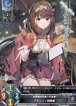 画像1: 【SR】白鷺城の百鬼八天堂様 アサシン／刑部姫 (1)