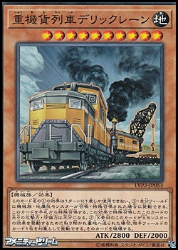 画像1: 【ノーマル】重機貨列車デリックレーン (1)