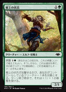画像1: 【日本語】樹上の伏兵/Treetop Ambusher (1)