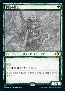 画像1: ☆特殊枠【日本語】下賤の教主/Ignoble Hierarch (1)