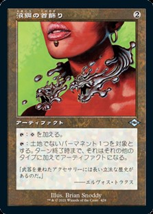 画像1: ☆特殊枠【日本語】液鋼の首飾り/Liquimetal Torque (1)