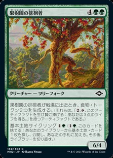 画像1: 【日本語】果樹園の徘徊者/Orchard Strider (1)