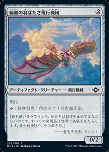 画像1: 【日本語Foil】極楽の羽ばたき飛行機械/Ornithopter of Paradise (1)