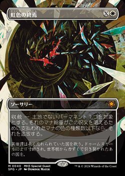 画像1: ☆特殊枠【日本語】虹色の終焉/Prismatic Ending (1)