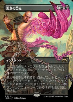 画像1: ☆特殊枠【日本語】悪意の閃光/Flare of Malice (1)