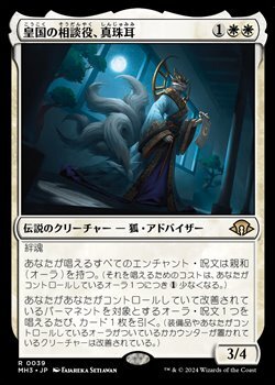 画像1: 【日本語】皇国の相談役、真珠耳/Pearl-Ear, Imperial Advisor (1)