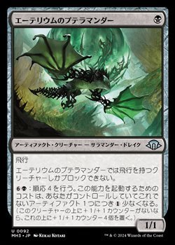 画像1: 【日本語】エーテリウムのプテラマンダー/Etherium Pteramander (1)