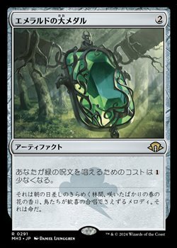 画像1: 【日本語】エメラルドの大メダル/Emerald Medallion (1)