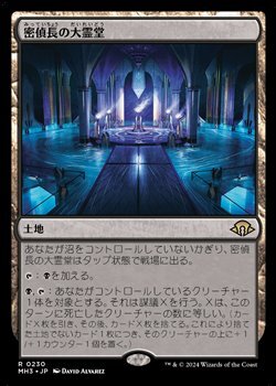 画像1: 【日本語】密偵長の大霊堂/Spymaster's Vault (1)