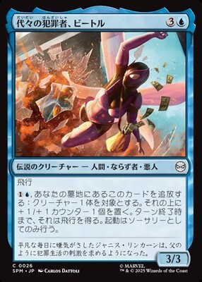 画像1: 【日本語】代々の犯罪者、ビートル/Beetle, Legacy Criminal (1)