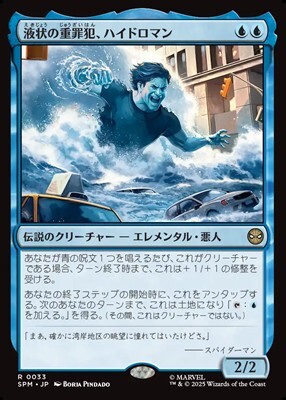 画像1: 【日本語】液状の重罪犯、ハイドロマン/Hydro-Man, Fluid Felon (1)