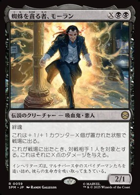 画像1: 【日本語】蜘蛛を貪る者、モーラン/Morlun, Devourer of Spiders (1)