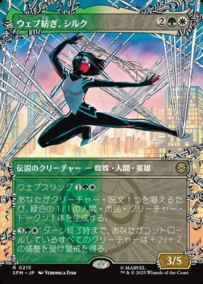 画像1: ☆特殊枠【日本語】ウェブ紡ぎ、シルク/Silk, Web Weaver (1)