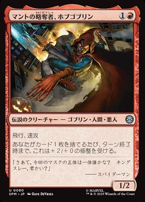 画像1: 【日本語】マントの略奪者、ホブゴブリン/Hobgoblin, Mantled Marauder (1)