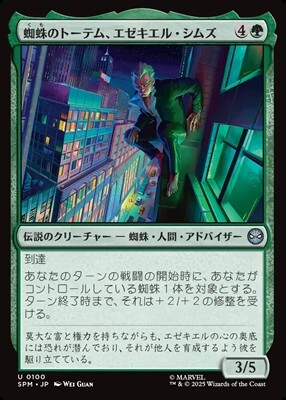 画像1: 【日本語Foil】蜘蛛のトーテム、エゼキエル・シムズ/Ezekiel Sims, Spider-Totem (1)