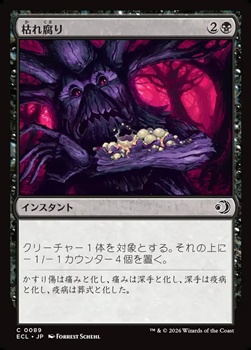画像1: 【日本語Foil】枯れ腐り/Blight Rot (1)