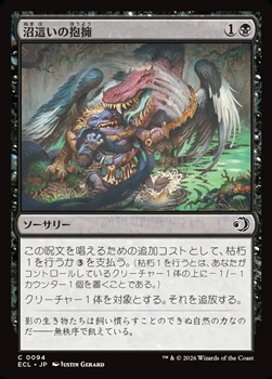 画像1: 【日本語】沼這いの抱擁/Bogslither's Embrace (1)