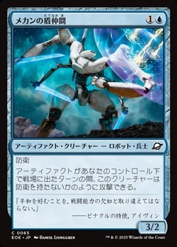 画像1: 【日本語】メカンの盾仲間/Mechan Shieldmate (1)