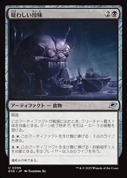 画像1: 【日本語】疑わしい珍味/Dubious Delicacy (1)