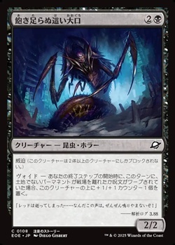 画像1: 【日本語】飽き足らぬ這い大口/Insatiable Skittermaw (1)