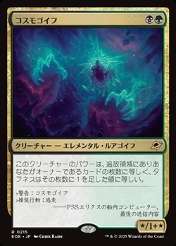 画像1: 【日本語】コスモゴイフ/Cosmogoyf (1)