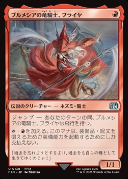 画像1: 【日本語】ブルメシアの竜騎士、フライヤ/Freya Crescent (1)