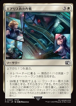 画像1: 【日本語】エアリス救出作戦/Aerith Rescue Mission (1)
