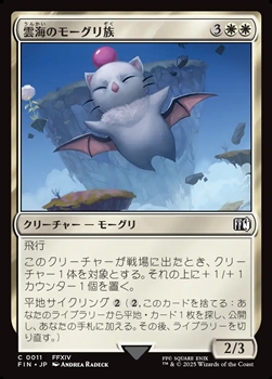 画像1: 【日本語】雲海のモーグリ族/Cloudbound Moogle (1)