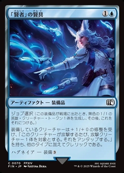 画像1: 【日本語Foil】「賢者」の賢具/Sage's Nouliths (1)