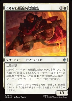 画像1: 【日本語Foil】くろがね連山の武器鍛冶/Iron Hills Blacksmith (1)
