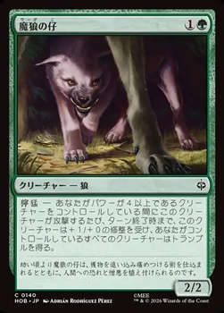 画像1: 【日本語Foil】魔狼の仔/Wargling (1)