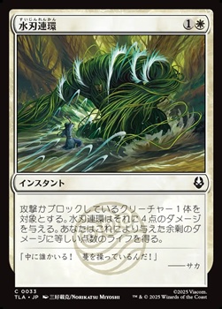画像1: 【日本語Foil】水刃連環/Razor Rings (1)