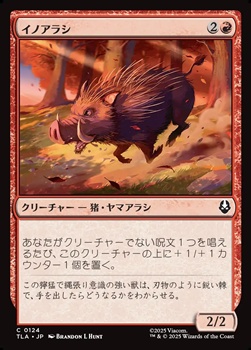 画像1: 【日本語Foil】イノアラシ/Boar-q-pine (1)
