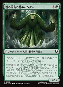 画像1: 【日本語Foil】霧の沼地の蔦のベンダー/Foggy Swamp Vinebender (1)