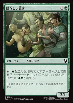 画像1: 【日本語Foil】騒々しい観客/Raucous Audience (1)